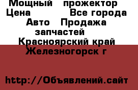  Мощный   прожектор › Цена ­ 2 000 - Все города Авто » Продажа запчастей   . Красноярский край,Железногорск г.